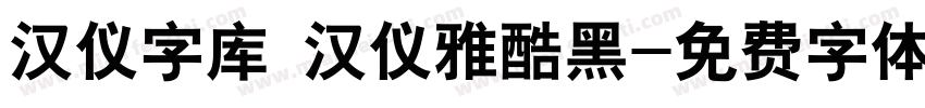 汉仪字库 汉仪雅酷黑字体转换